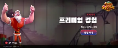 산타의 특별한 잭팟 선물